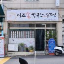 울산 남구 옥동 이조손칼국수돈까스