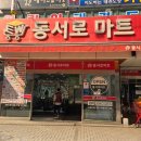 동서로식자재마트