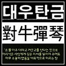 대우탄금 (對牛彈琴) 이미지