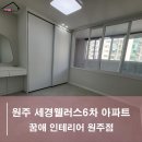 세경6차아파트 경로당 | 원주 세경웰러스 아파트인테리어 전 후 비교 확인해보세요!