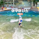 연인파크 | 울산대공원 워터파크 수영장 울산 아쿠아시스 후기