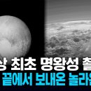 역사상 최초 명왕성 촬영 태양계 끝에서 보내온 놀라운 풍경 / KNN 이미지