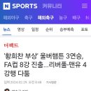 &#39;황희찬 부상&#39; 울버햄튼 3연승, FA컵 8강 진출...리버풀-맨유 4강행 다툼 이미지