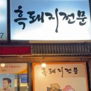 오돈가 | 올레시장흑돼지맛집 오돈가 후기