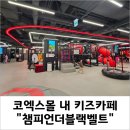 메가박스 1층화장실 | &#34;챔피언더블랙벨트 메가박스 코엑스몰점&#34; - 6살, 9살 후기