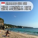 드림랜드 | 발리에서 놓치면 안 되는 진짜 해변! 인생 최고의 드림랜드 비치 후기