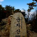 2026년6월28일(일) 제382회차 충북 괴산 군자산(948m) 정기산행 이미지