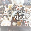 청향당자연밥상 이미지