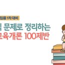 [개강] 이지선 유아임용1차 3단계 서답식 문제로 정리하는 유아교육과정 200제반 이미지