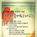 BBS불교방송 창사 25주년 기념 전국순회 다르마 콘서트 ＜우리절 한국불교대학대관음사＞ 이미지