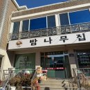 밤나무집 | 성남 오리백숙 맛집 '밤나무집'에서 오리 능이백숙으로 몸보신하고 온 후기!