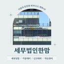 세무법인한맘 - 은평구 진관2로 29-21 | 세무법인한맘