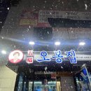 오봉집전주송천점 | [전주맛집] 전주맛집/송천동 맛집/직화낙지볶음/낙지볶음맛집/송천동 “오봉집”
