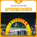 삼척시 문화예술회관 광장 | [후기] 삼척 엑스포광장에서 만난, 낮과 밤이 모두 즐거웠던 삼척 정월대보름제