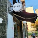 논현포대근린공원 근처 카페, 다옴 아늑하고 따뜻한 동네 카페