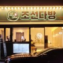 조선다방 미평점 이미지