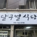 달구벌식당 이미지