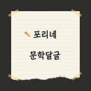 포리네 이미지