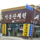 백봉한의원 | 동대문구 제기동 한의원 백봉한의원 위치 오는길 후기