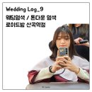 둘둘미용실 | [Wedding_9] 로이드밤 산곡역점 | 청천동 미용실 톤다운 웨딩염색 후기