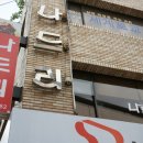 나드리분식 이미지