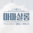 마마살롱 이미지