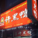 허흑오리 이미지