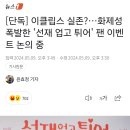 이클립스 실존?…화제성 폭발한 &#39;선재 업고 튀어&#39; 팬 이벤트 논의 중 이미지