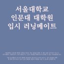 서울대학교 대학원 | 2026 서울대학교 인문대 대학원 입시 러닝메이트 모집 및 후기