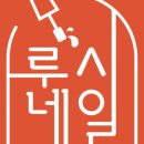 루시네일 - 무안군 남악5로26번길 32 | 루시네일