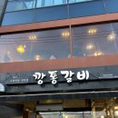 깡통갈비 | 포항 효자동 맛집, 고깃집 깡통갈비 솔직후기