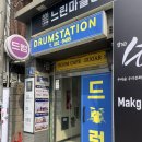 홍대드럼스테이션