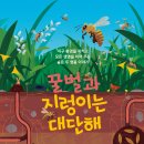 [도서출판 더숲 신간] 『꿀벌과 지렁이는 대단해』 이미지