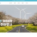 헬로우제주여행사