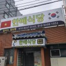 한베식당 이미지