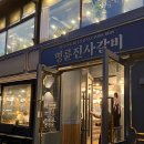 명륜진사갈비아차산역점 | [아차산역 고깃집] 명륜진사갈비 아차산역점 후기