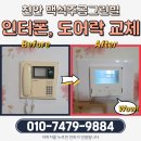 LH뜨란채아파트(주공 4단지) | 천안 백석주공그린빌1차 아파트 디지털도어락 &amp; 인터폰 연동 설치 시공사례 – 부부출장, 여성안심 OK!