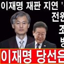 속보! 이재명 재판 지연 '선거법 재판부' 전원 고발당했다! 조희대 재판부 방금 충격 발언! 이재명 당선은 완전무효!...박근혜TV﻿ 이미지