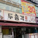 김해 내외동 맛집 먹자골목 두총각닭갈비 내동점