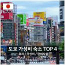 도쿄 가성비 숙소 추천 TOP 4 시부야/아사쿠사/도쿄타워/디즈니랜드 근처 위치좋은 호텔, 내돈내산 후기