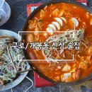 [구로/개봉동 신상 술집] 일동포차 내돈내산 솔직후기