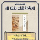 394:이순신 지음, 노승석 역주 『난중일기』:2024.11.17: 원진호 이미지