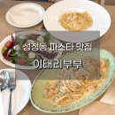 천안 성정동 이태리부부 후기! 따뜻한 분위기의 파스타 맛집 내돈내산