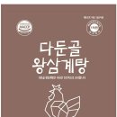 왕삼계탕 이미지
