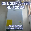 남중동-29 | 익산 남중동 비사벌맨션 경동나비엔 콘덴싱 가스보일러 교체