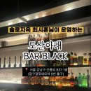 도산아래 BAR BLACK | 압구정로데오 위스키바 다이닝바 | 도산아래 BAR BLACK - 솔로지옥 최시훈 레스토랑