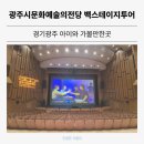삼국유사교육문화회관 공연장 | 경기광주 아이와 가볼만한곳, 광주시문화예술의전당 백스테이지투어 후기