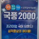 국풍2000내발산캠퍼스 | 수명고등학교 주변 국어성적 향상 학원