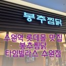 롯데몰수원점봉추찜닭 이미지