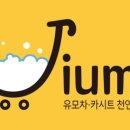 유모차카시트세탁 이미지